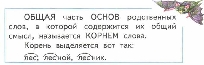 Школа 2 родственных слова. Родственные слова 2 класс ПНШ. Основы родственных слов 2 класс. Часть основ родственных слов в которой содержится. Правило общая часть родственных слов называется корнем.